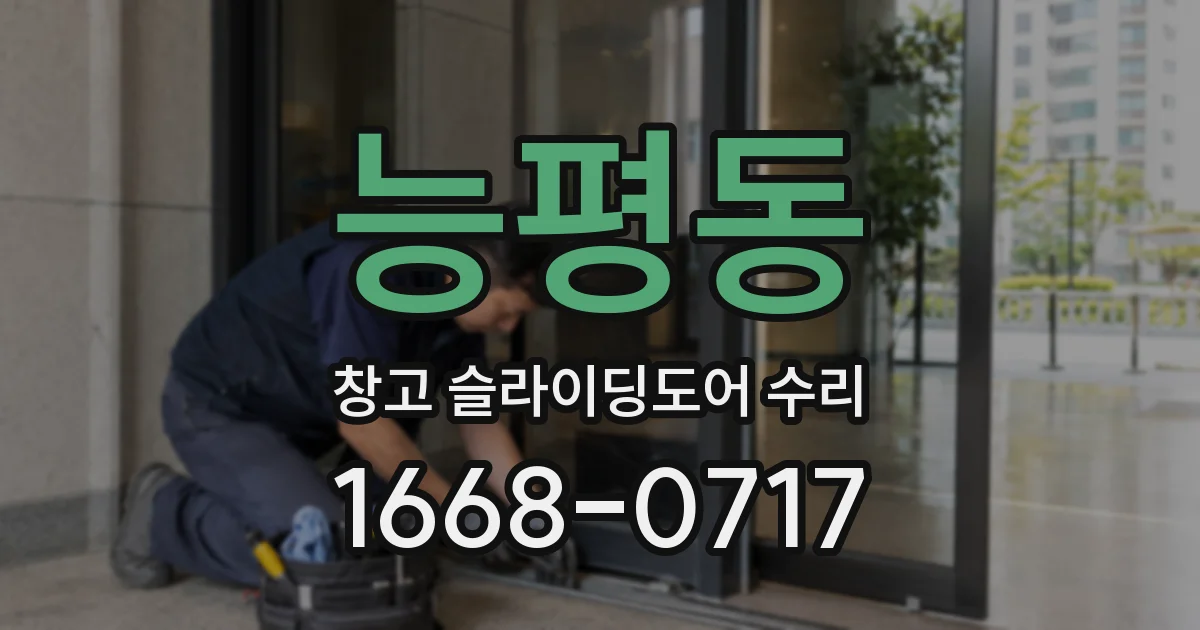 능평동 창고 슬라이딩도어 수리