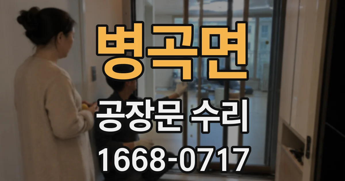 병곡면 공장문 수리