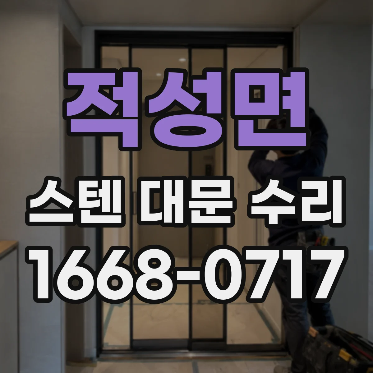 적성면 스텐 대문 수리