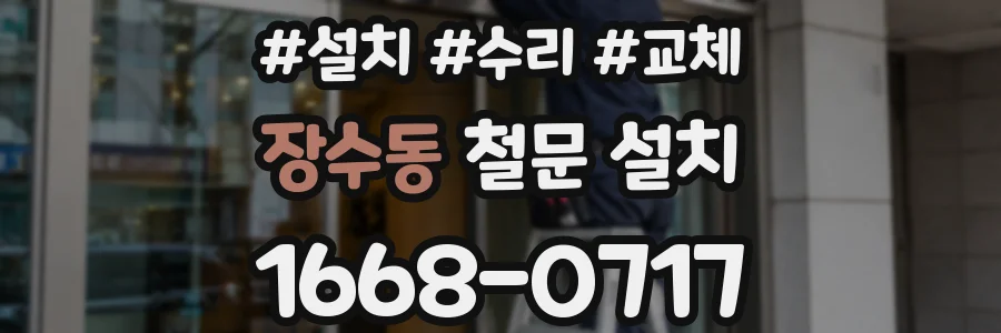 장수동 철문 설치