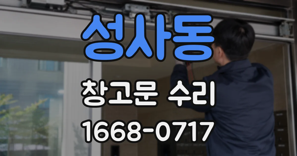 성사동 창고문 수리
