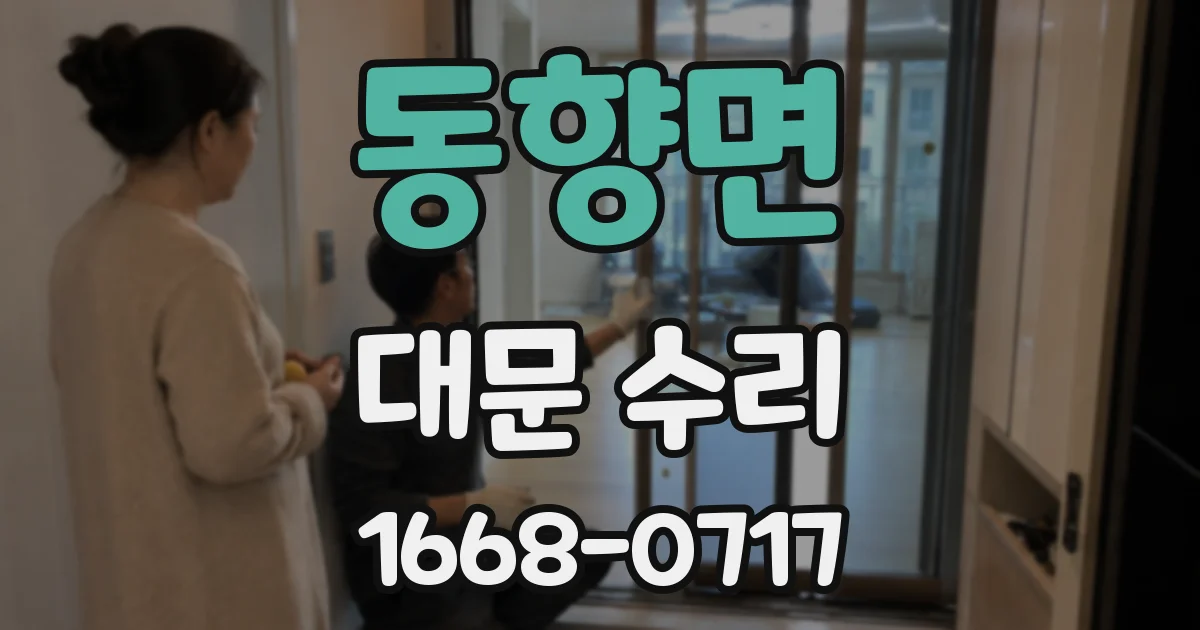 동향면 대문 수리