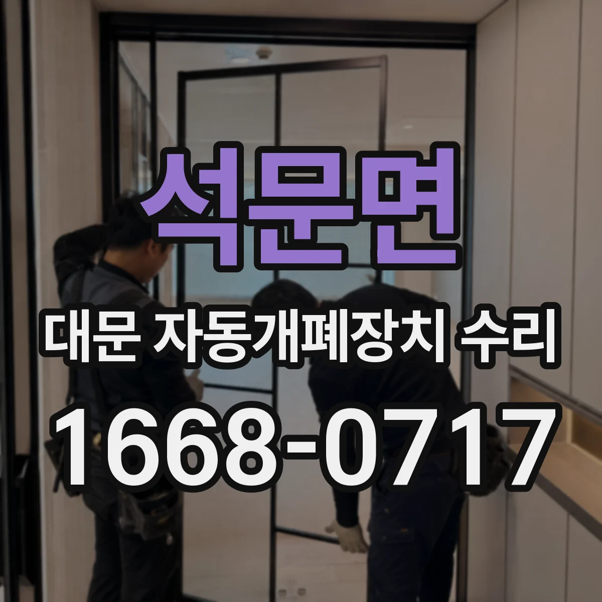 석문면 대문 자동개폐장치 수리