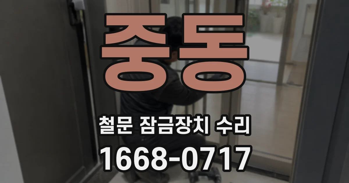 중동 철문 잠금장치 수리