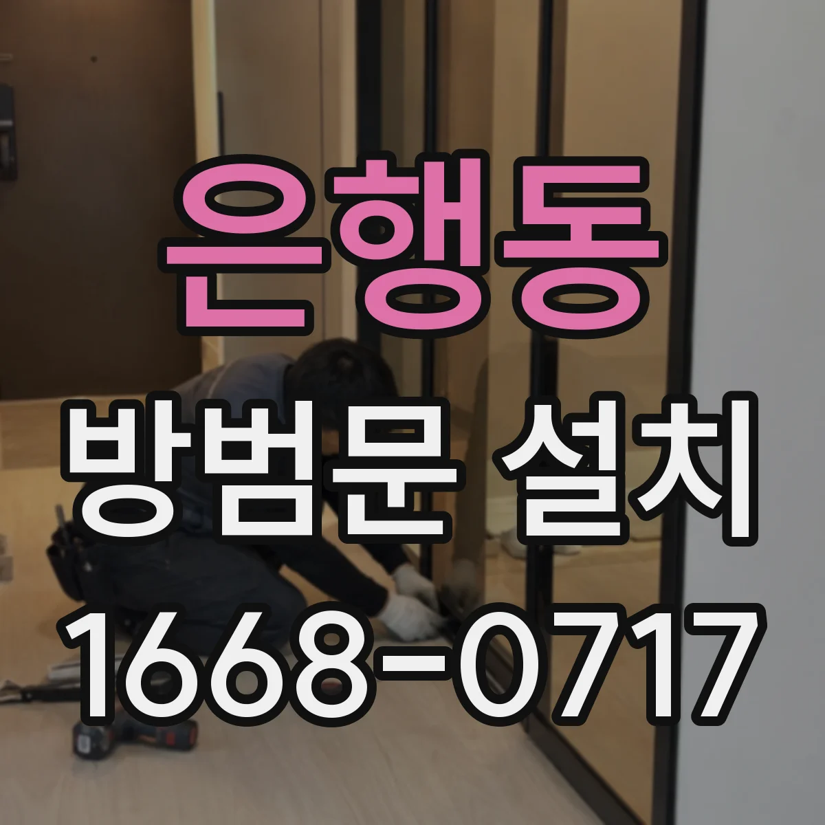 은행동 방범문 설치