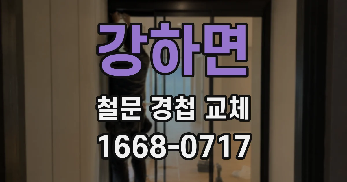 강하면 철문 경첩 교체
