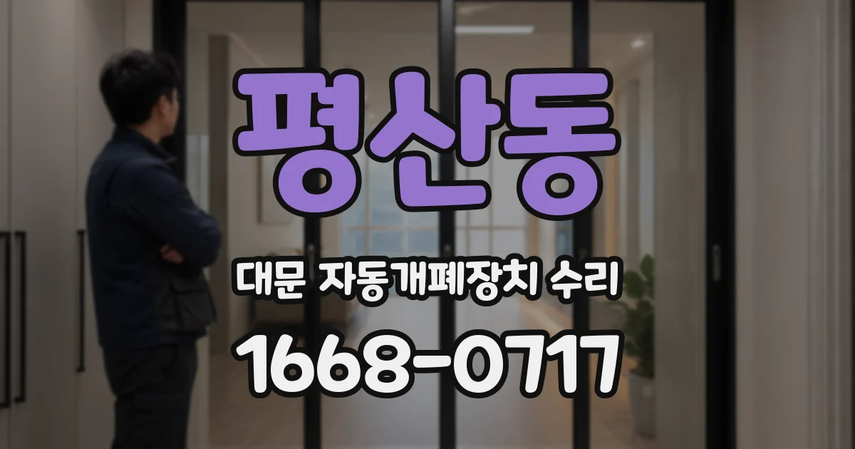 평산동 대문 자동개폐장치 수리