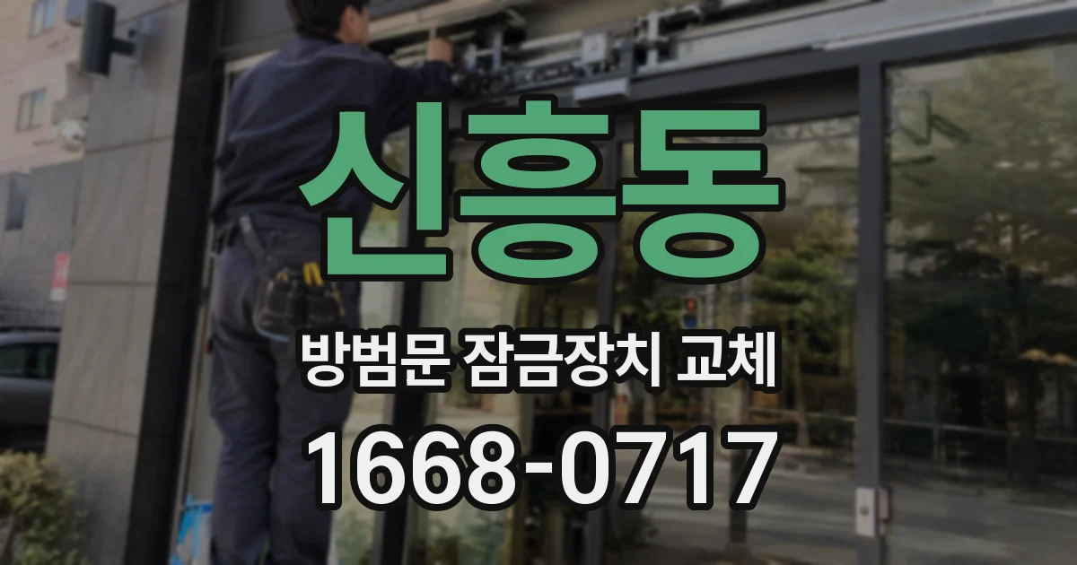 신흥동 방범문 잠금장치 교체