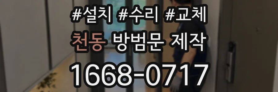 천동 방범문 제작