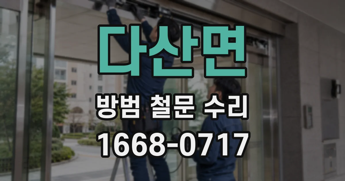 다산면 방범 철문 수리