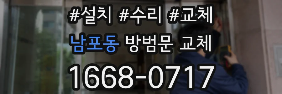 남포동 방범문 교체