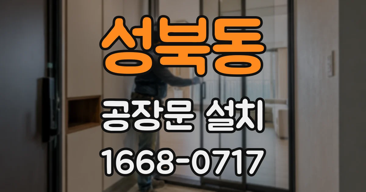 성북동 공장문 설치