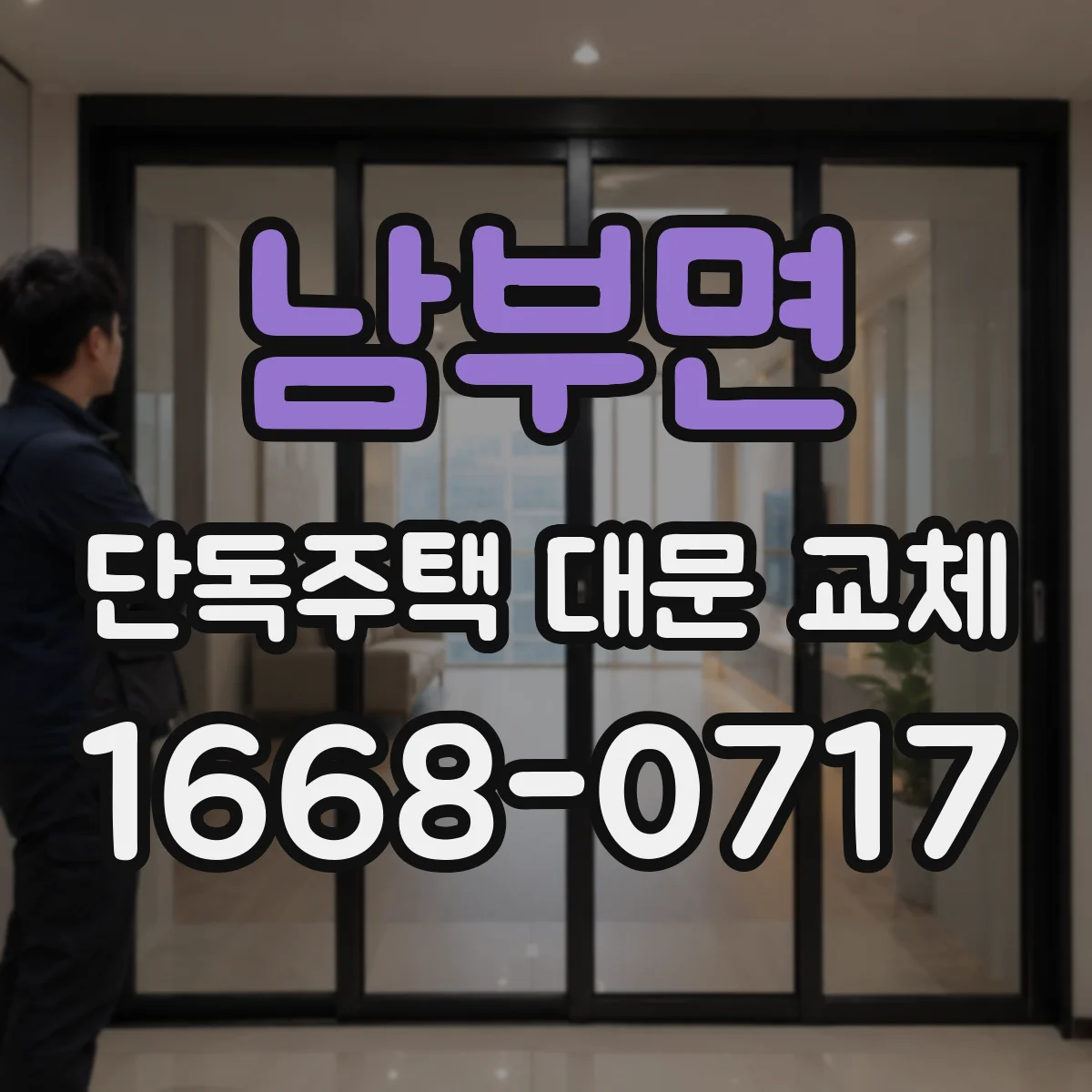 남부면 단독주택 대문 교체