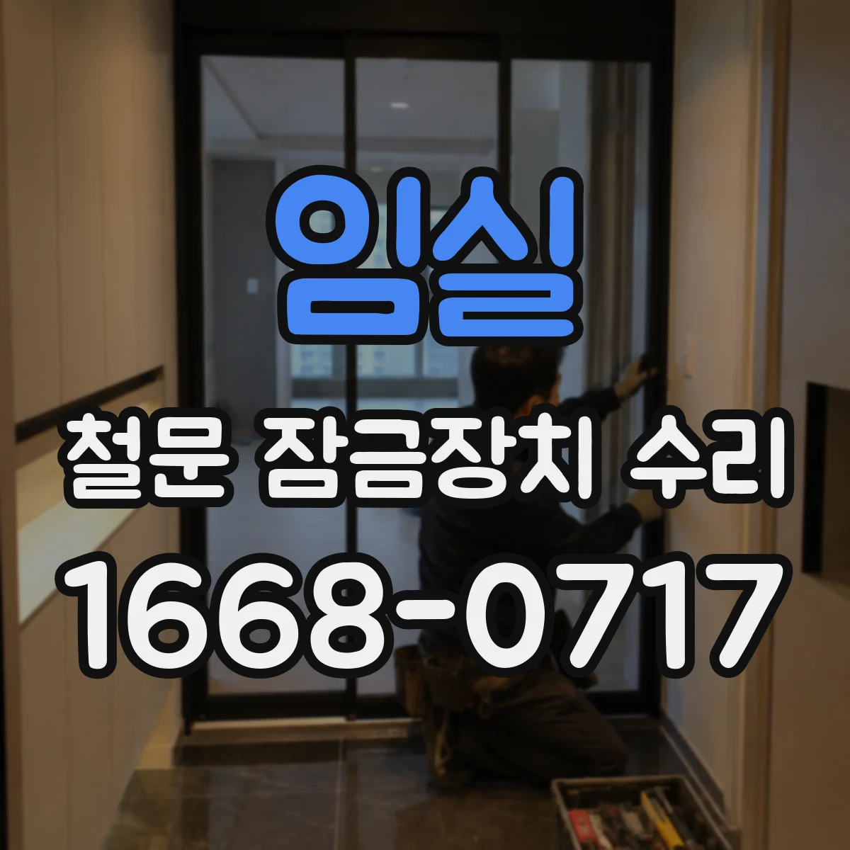 임실 철문 잠금장치 수리