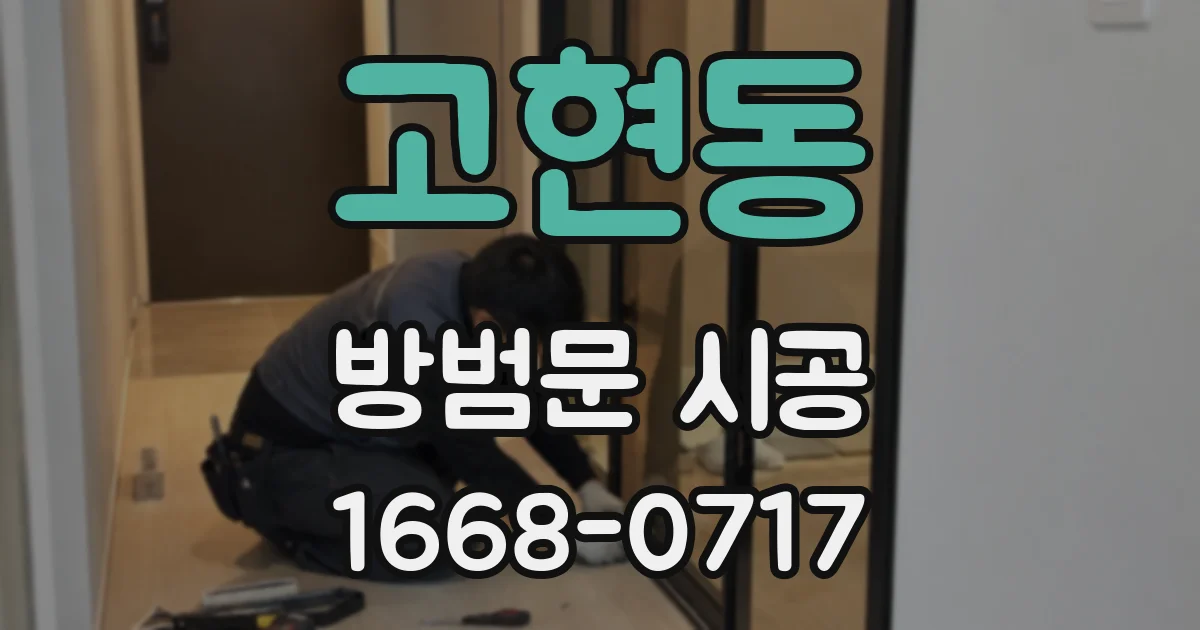 고현동 방범문 시공