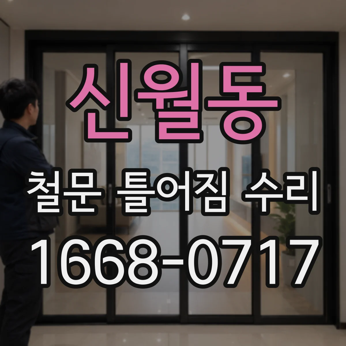신월동 철문 틀어짐 수리
