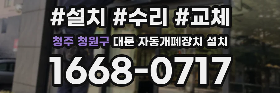 청주 청원구 대문 자동개폐장치 설치