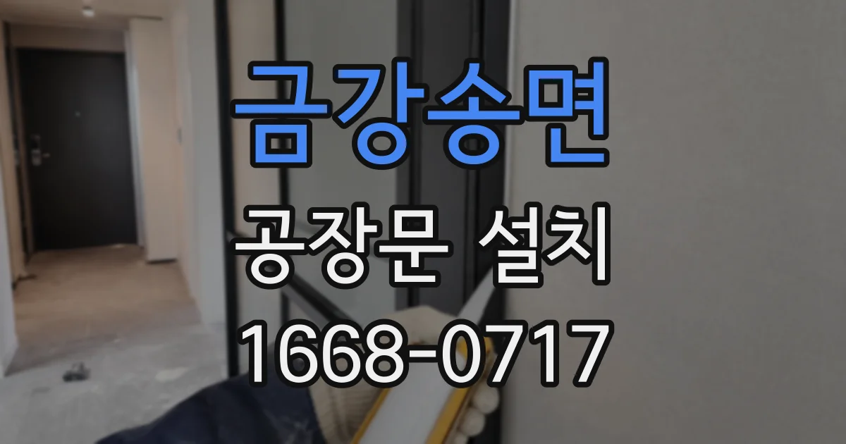 금강송면 공장문 설치
