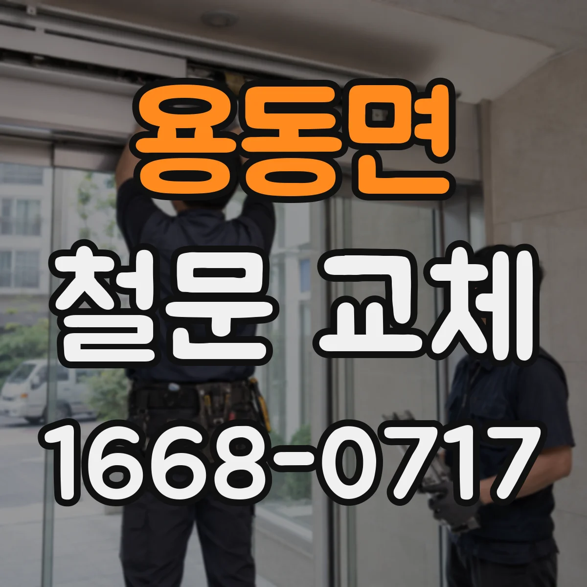 용동면 철문 교체