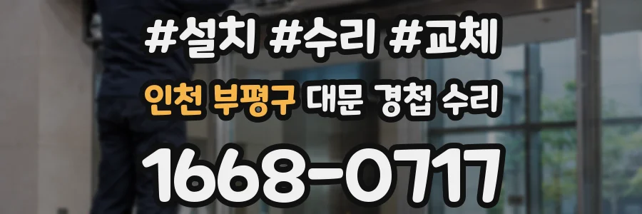인천 부평구 대문 경첩 수리