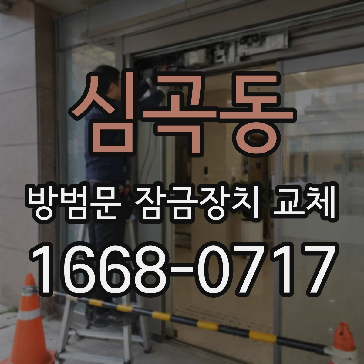 심곡동 방범문 잠금장치 교체