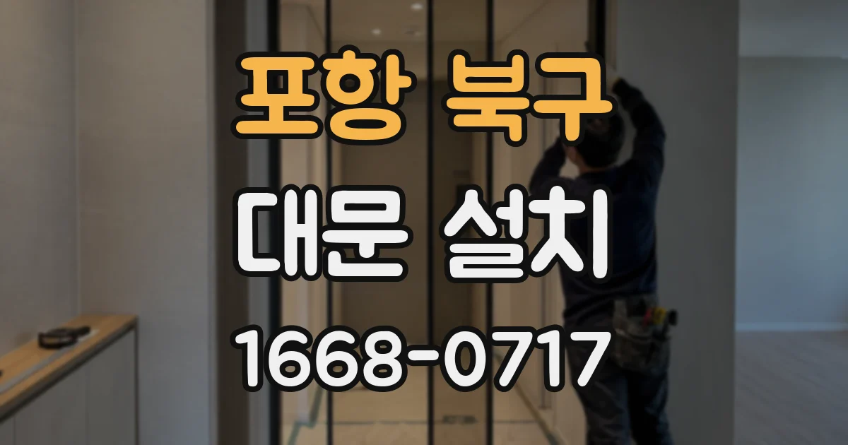 포항 북구 대문 설치
