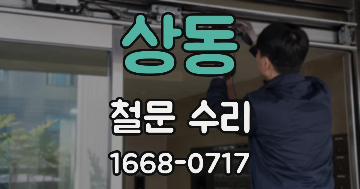 상동 철문 수리