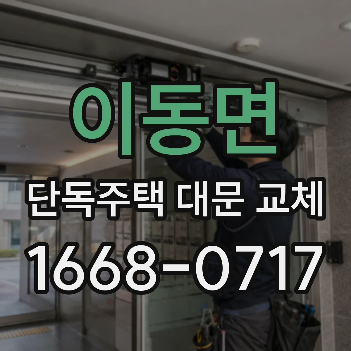이동면 단독주택 대문 교체