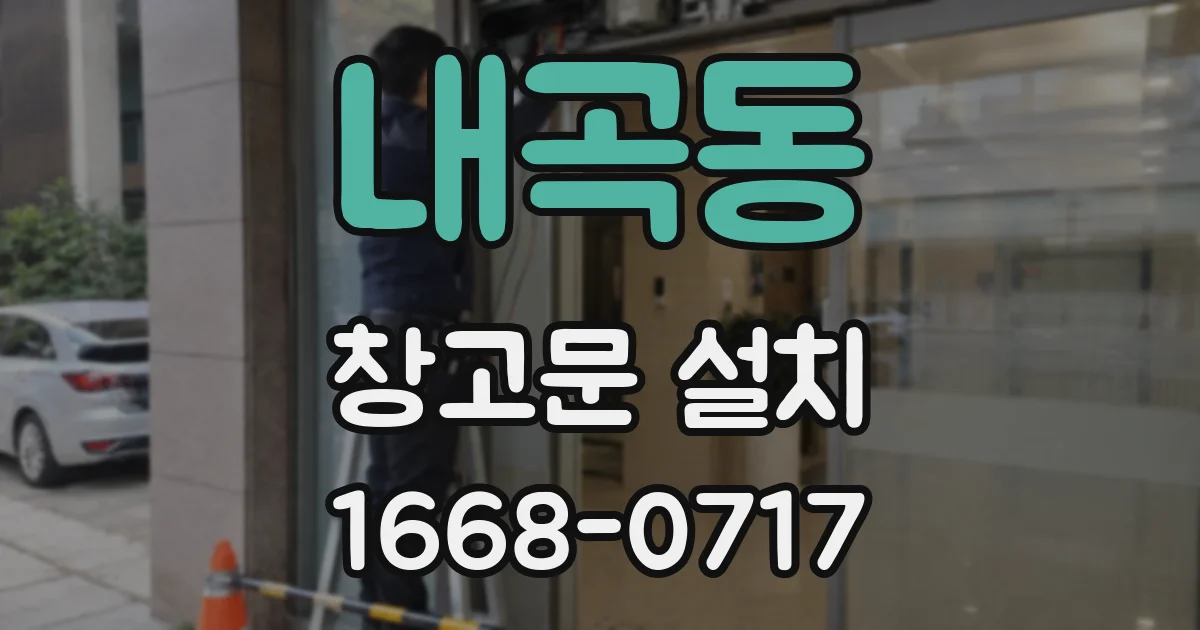 내곡동 창고문 설치