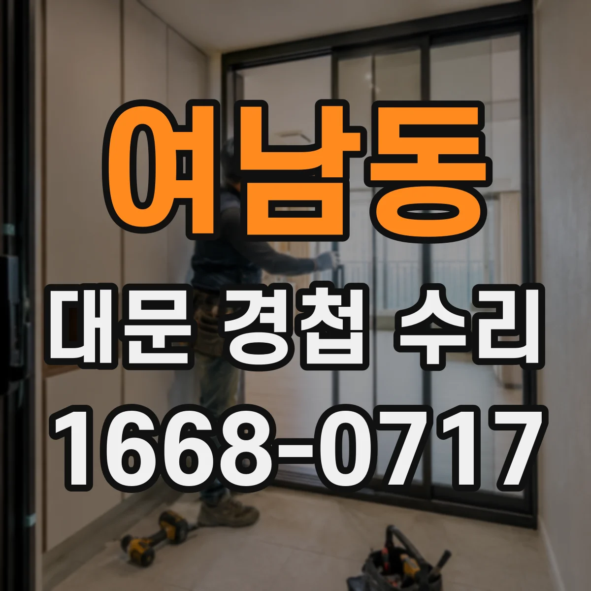 여남동 대문 경첩 수리