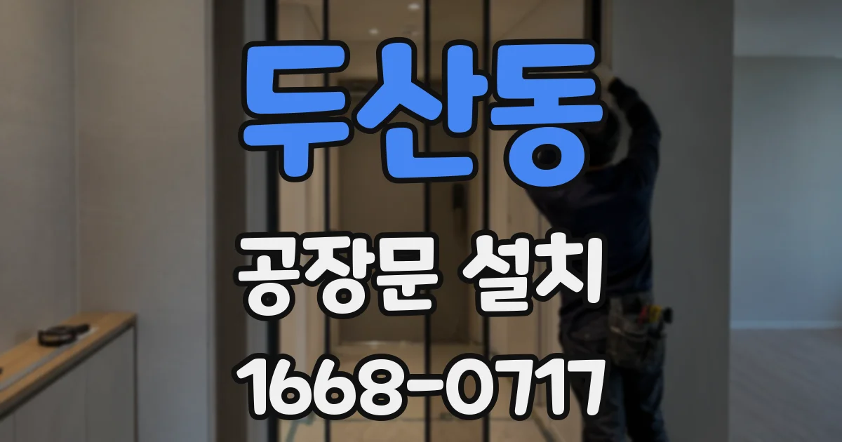 두산동 공장문 설치