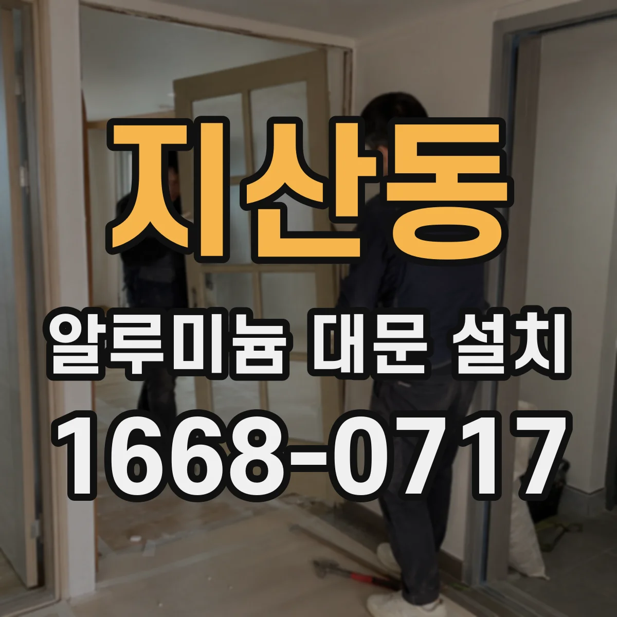 지산동 알루미늄 대문 설치
