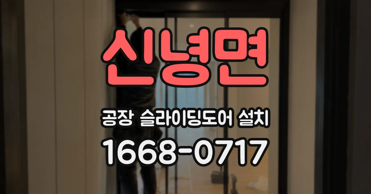 신녕면 공장 슬라이딩도어 설치