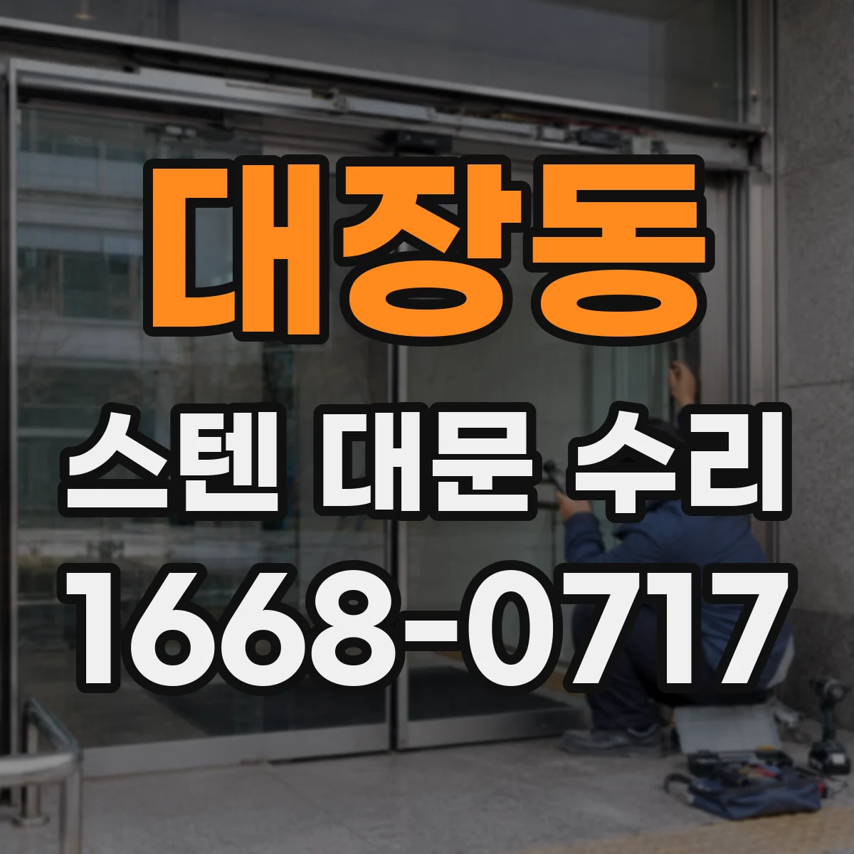 대장동 스텐 대문 수리