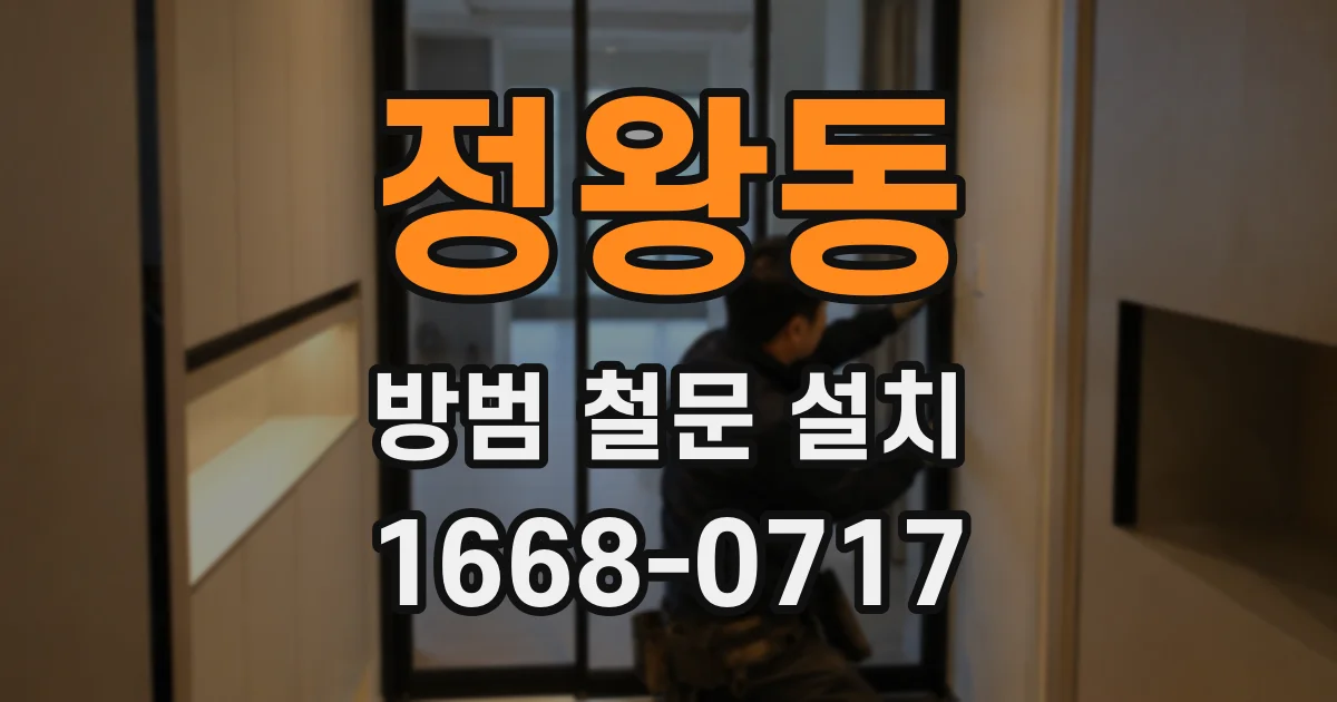 정왕동 방범 철문 설치