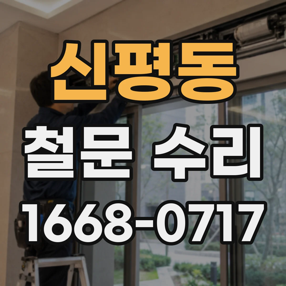 신평동 철문 수리