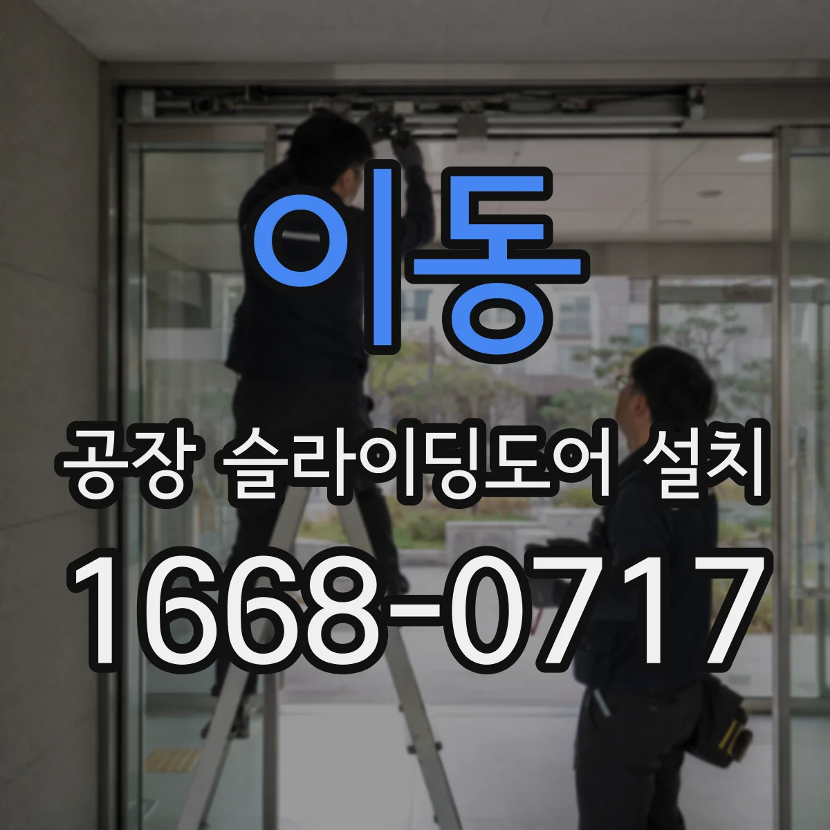 이동 공장 슬라이딩도어 설치