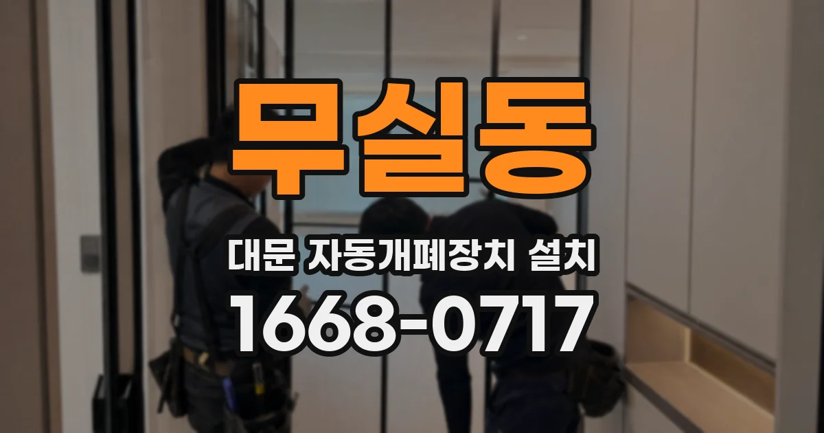 무실동 대문 자동개폐장치 설치