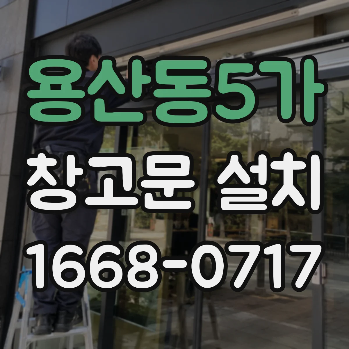 용산동5가 창고문 설치
