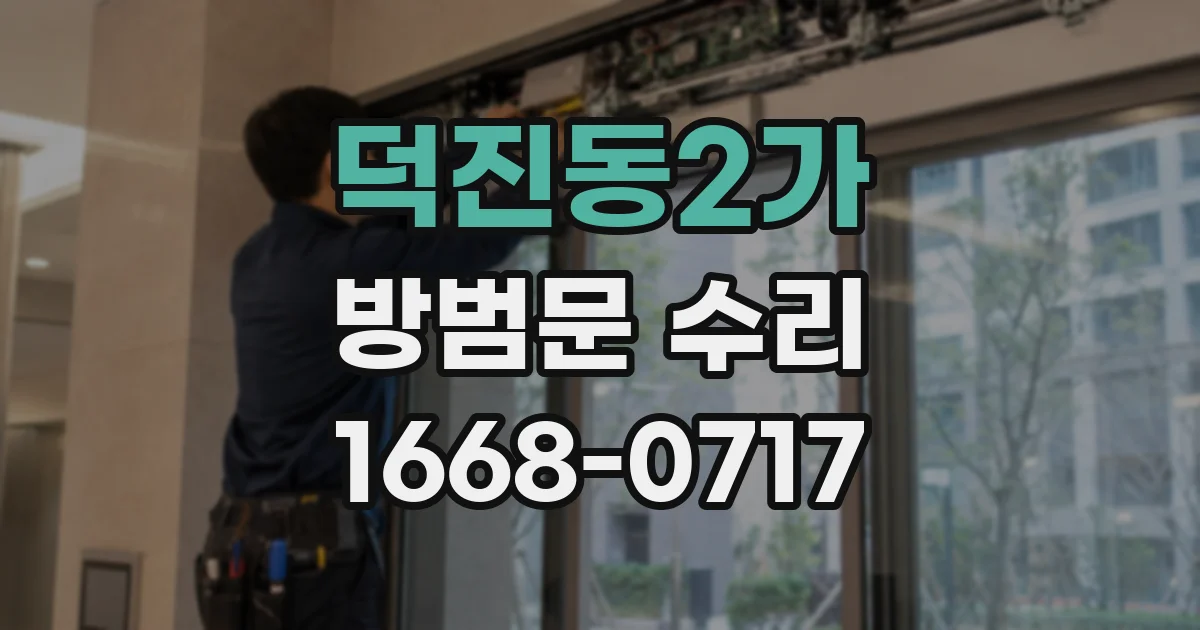 덕진동2가 방범문 수리