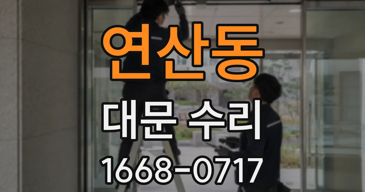 연산동 대문 수리