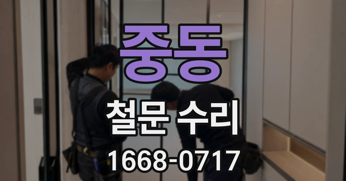 중동 철문 수리