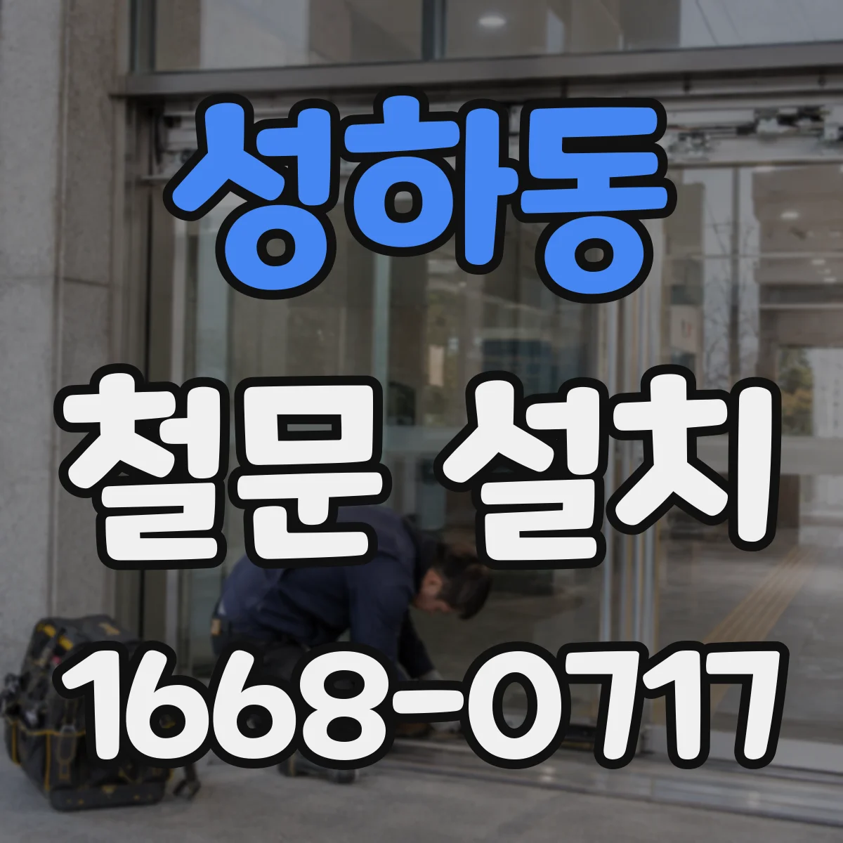 성하동 철문 설치