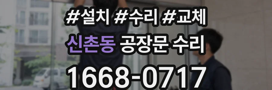 신촌동 공장문 수리
