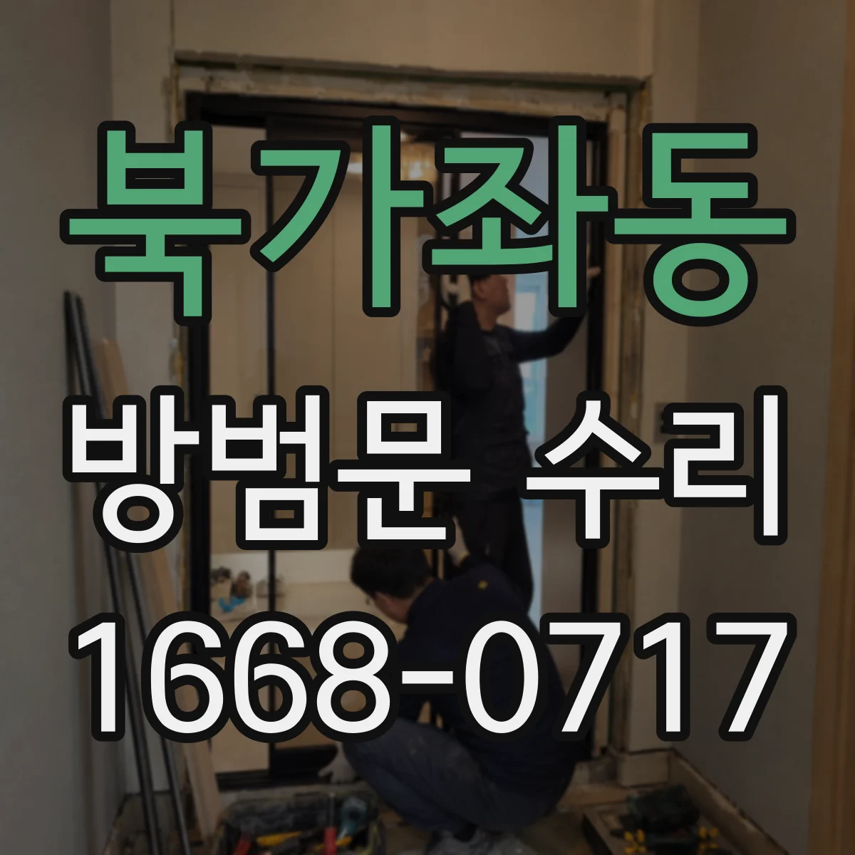 북가좌동 방범문 수리