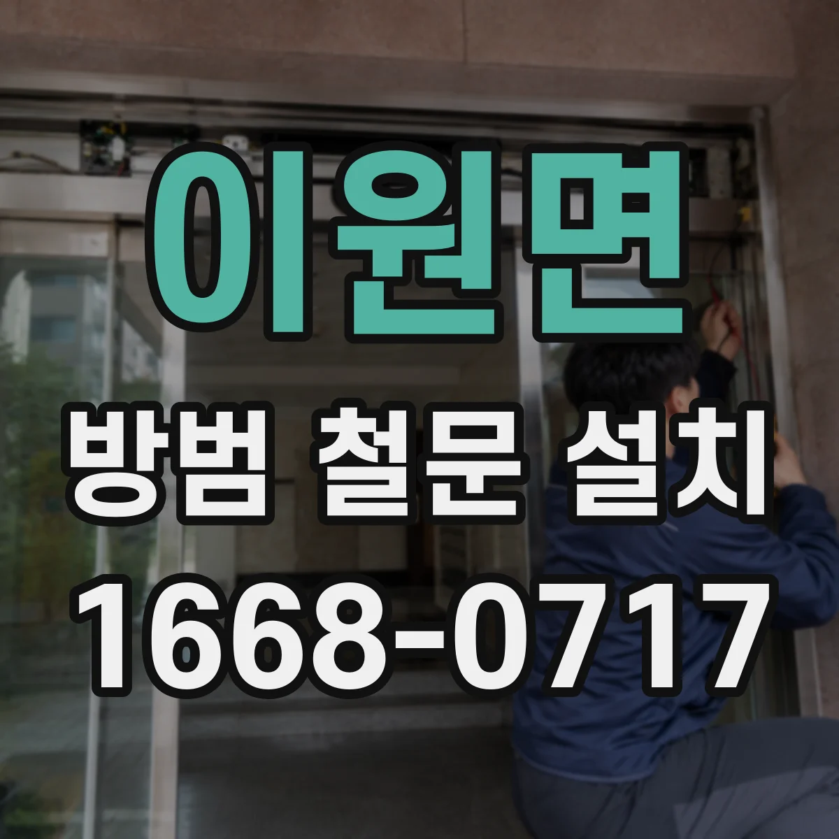 이원면 방범 철문 설치