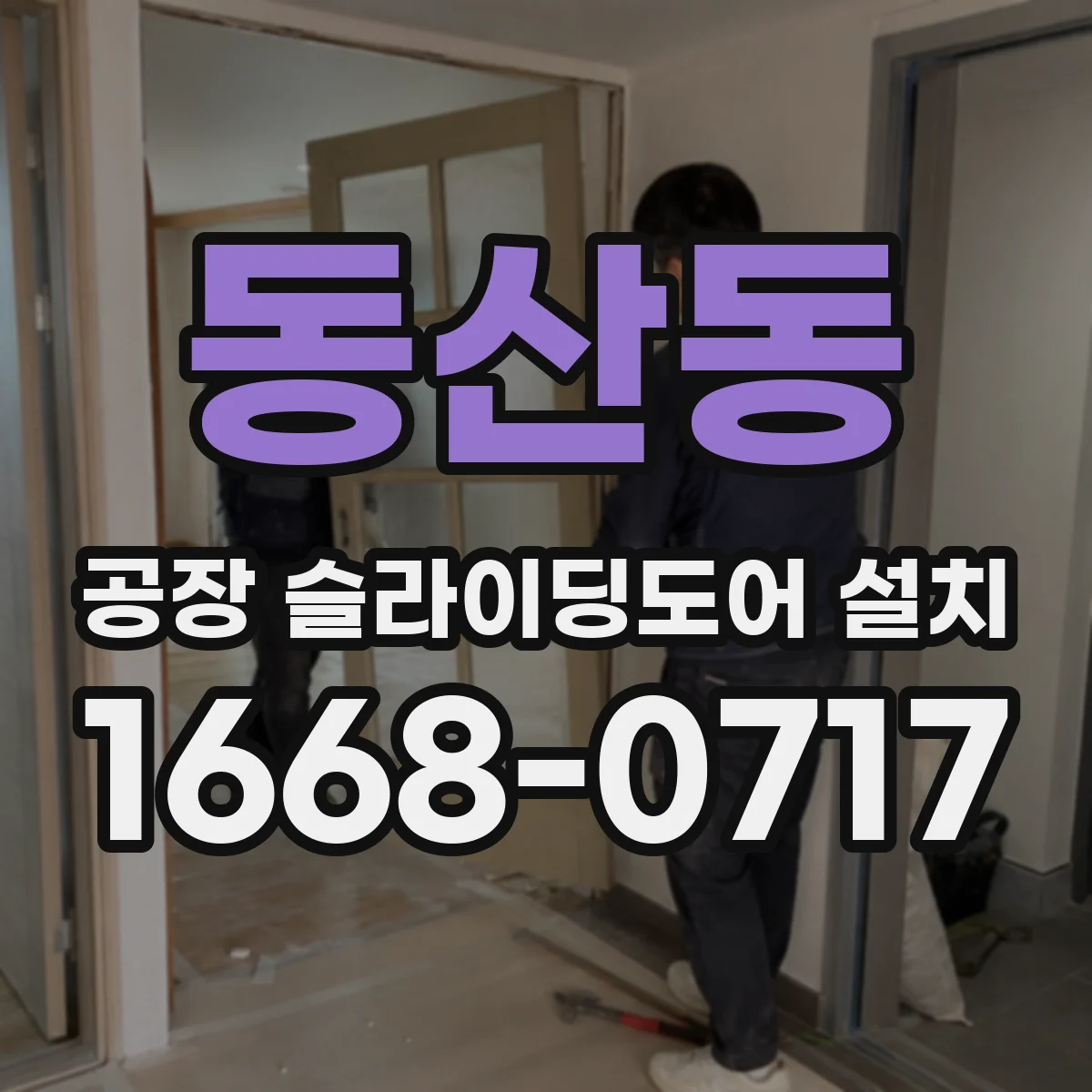 동산동 공장 슬라이딩도어 설치