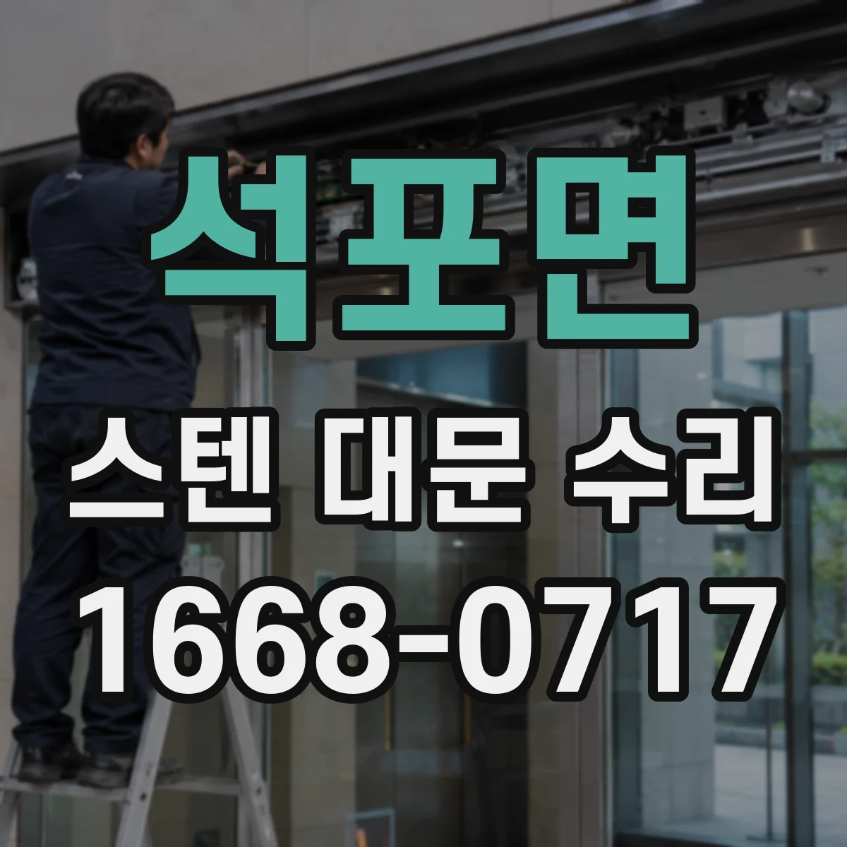 석포면 스텐 대문 수리