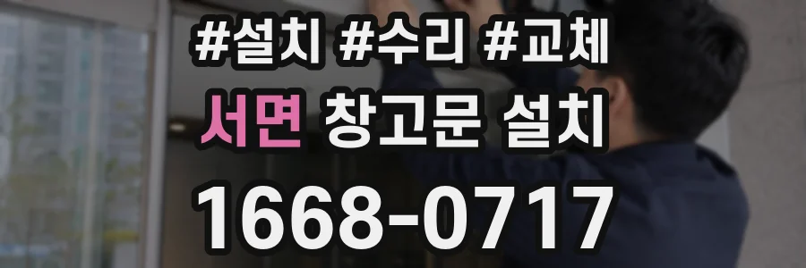 서면 창고문 설치
