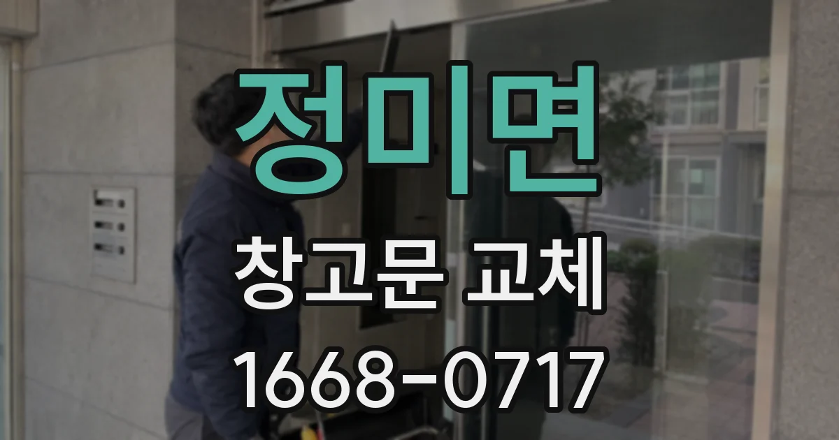 정미면 창고문 교체